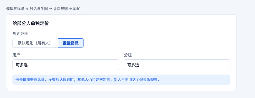 批量指派计费规则给用户或分组