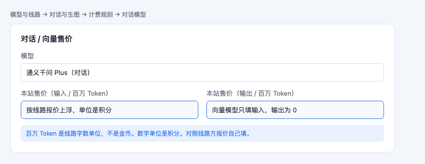 对话模型按每百万 Token 填积分单价