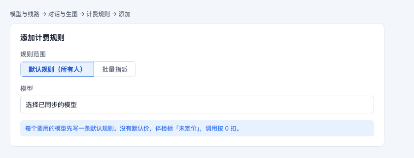 添加默认计费规则，范围选所有人
