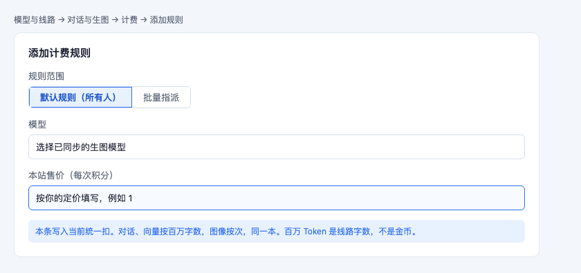 添加默认计费规则，图像按每次积分计价