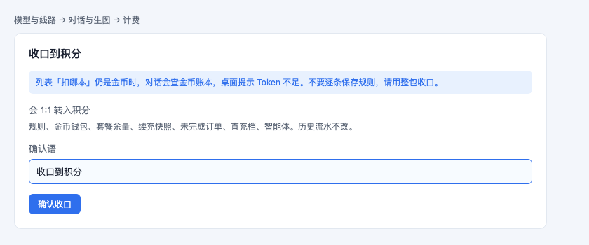 计费规则页顶收口到积分，确认语必须输入收口到积分