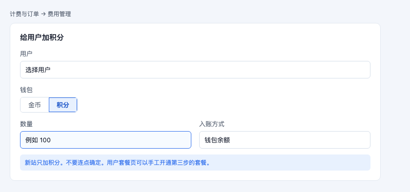 费用管理给用户加积分