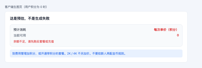 客户端生图预估余额不足