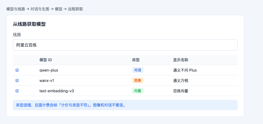 从线路远程获取模型并选择类型