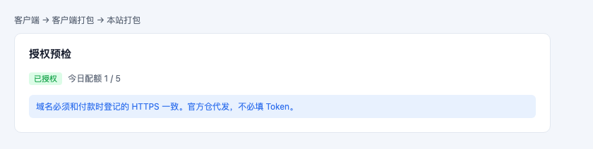 本站打包页显示已授权和今日配额