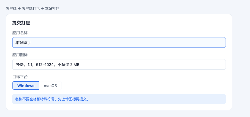 填写应用名称、上传 PNG 图标、选择平台