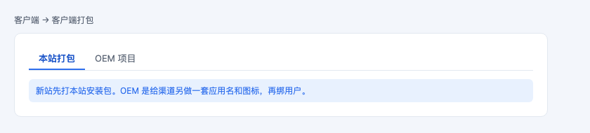 本站打包与 OEM 项目两个 Tab