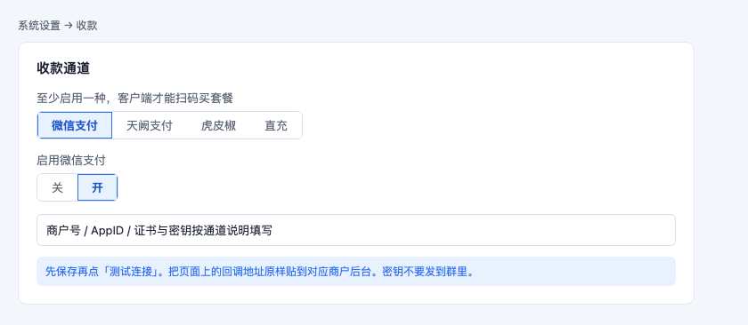 系统设置收款：至少启用一种支付通道