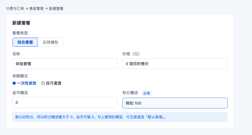 新建综合套餐，积分赠送大于 0，金币赠送为 0