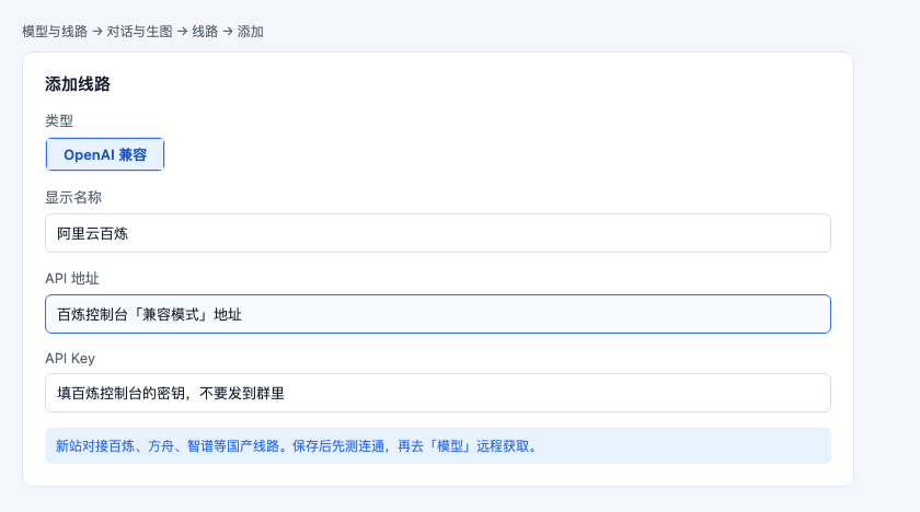 添加阿里云百炼兼容线路