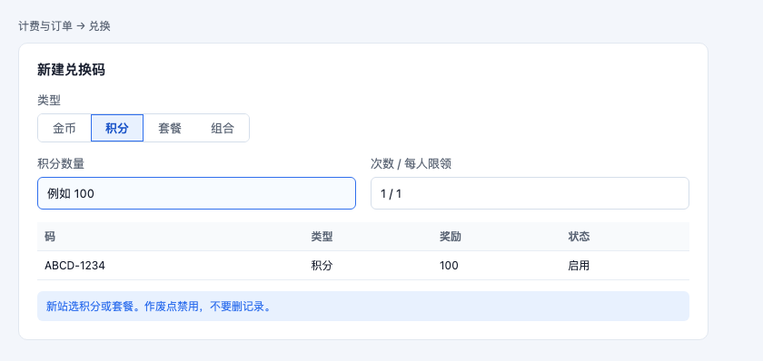 兑换码类型选积分