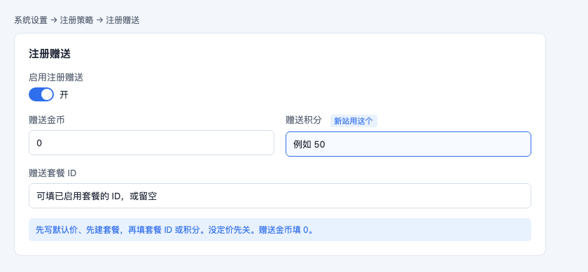 注册赠送积分，金币填 0
