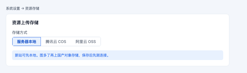 资源存储可选本地或国产对象存储