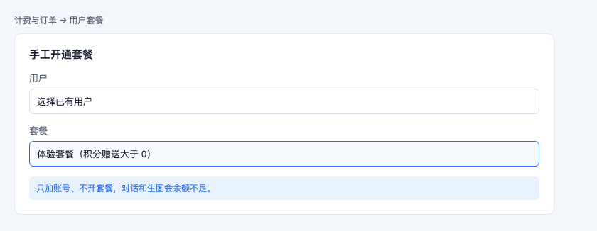 给用户手工开通带积分的套餐