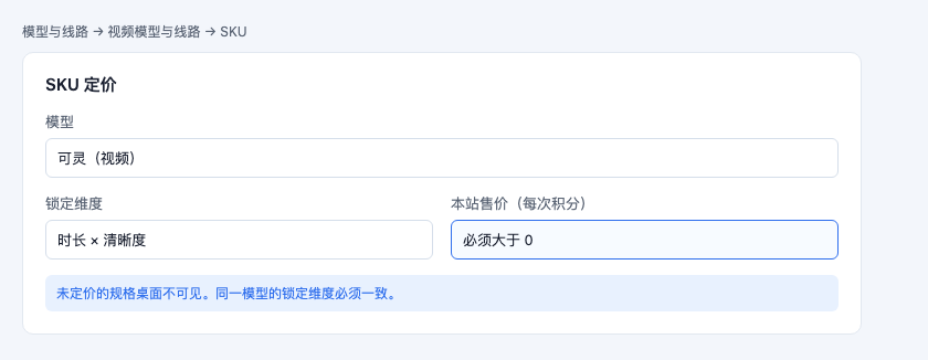 为可灵或方舟 SKU 填写每次积分