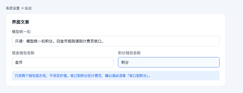 系统设置站点只改积分名称